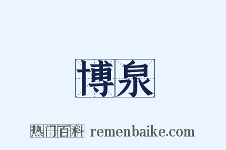 博泉是什么意思的图片